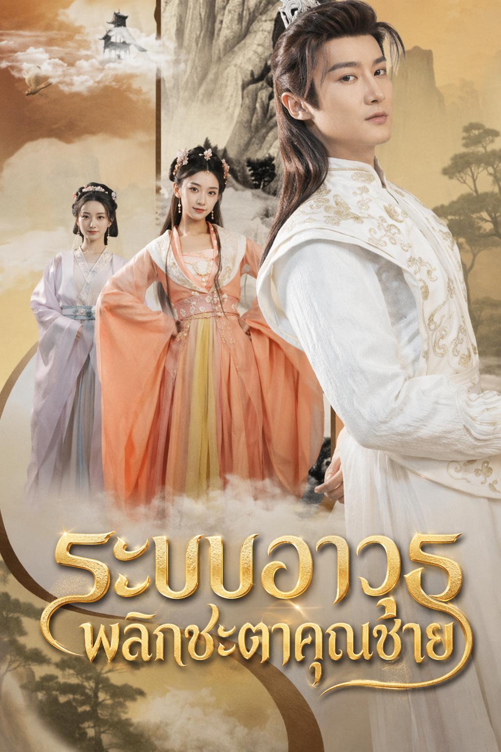 ระบบอาวุธ พลิกชะตาคุณชาย