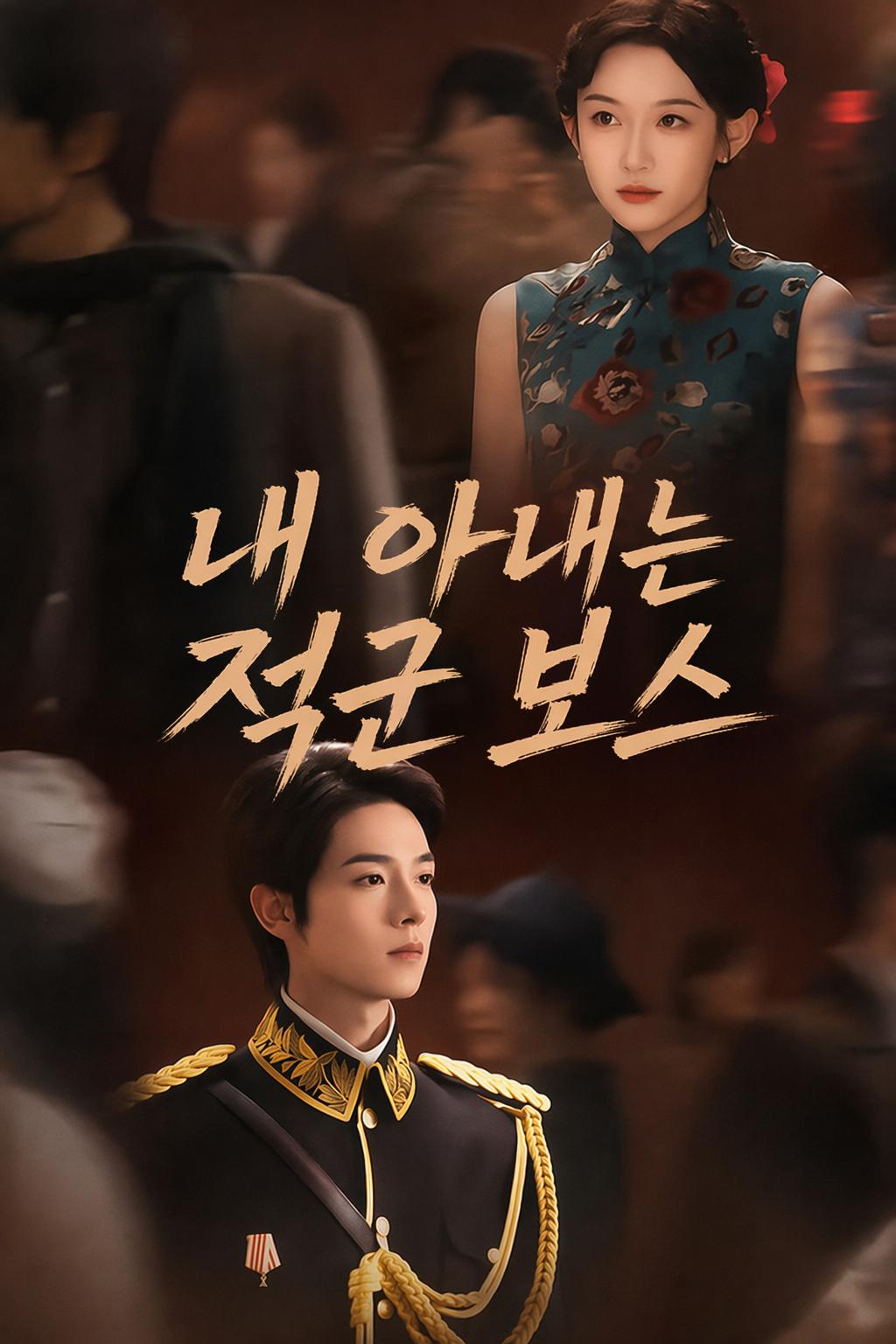 내 아내는 적군 보스