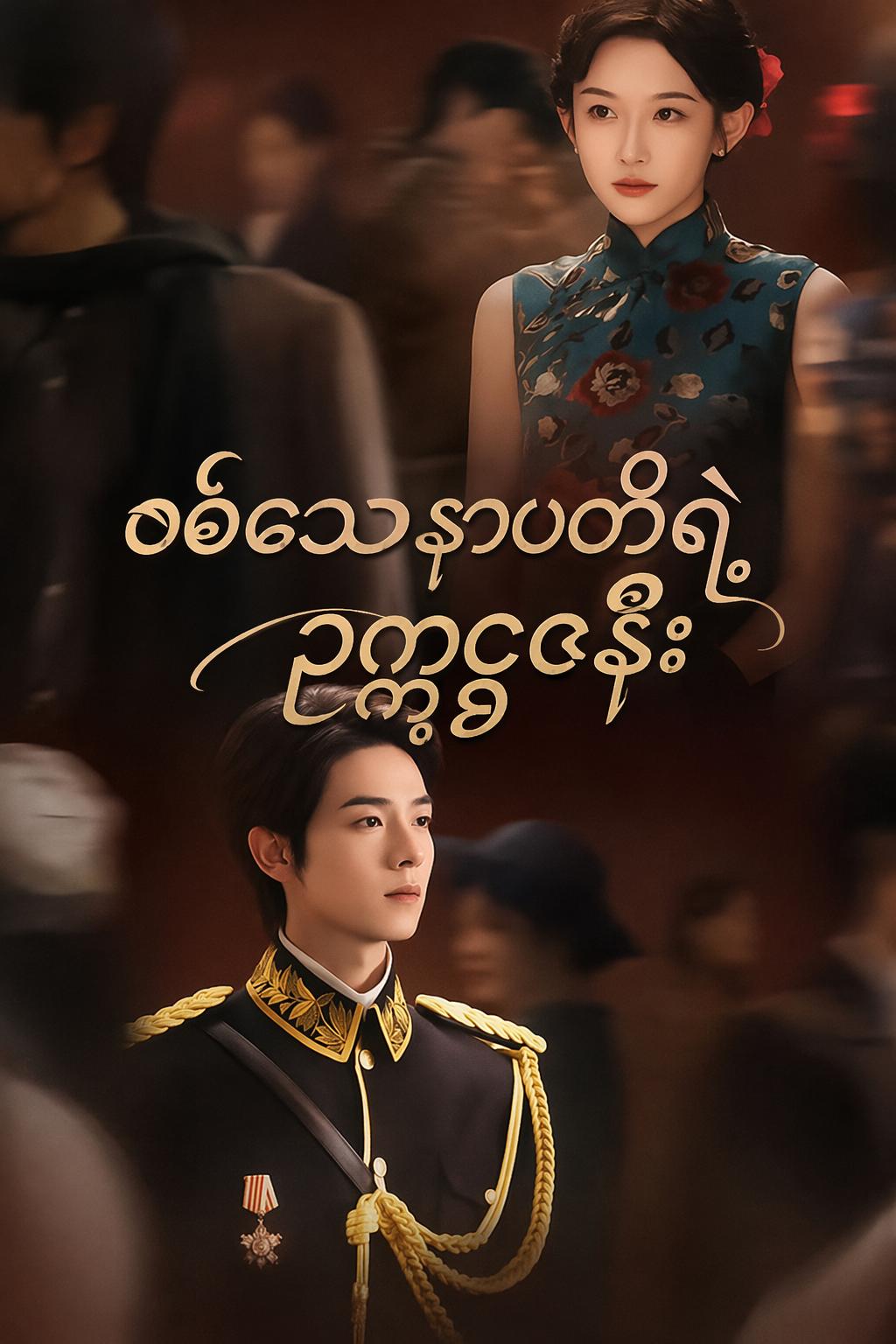 စစ်သေနာပတိရဲ့ ဥက္ကဋ္ဌဇနီး