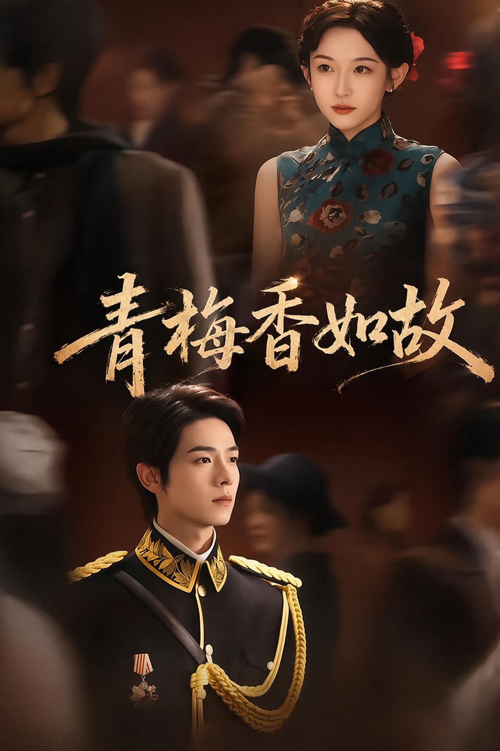 青梅香如故