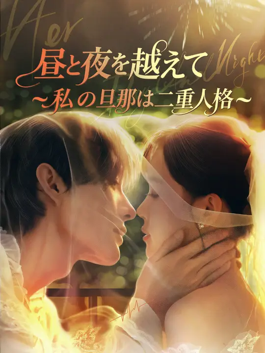 昼と夜を越えて～私の旦那は二重人格～
