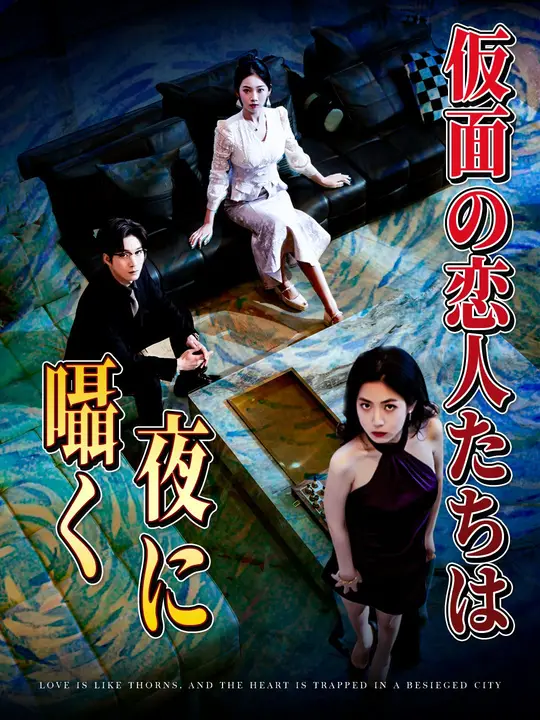 仮面の恋人たちは夜に囁く