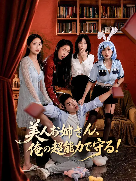 美人お姉さん、俺の超能力で守る！