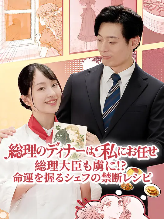 総理のディナーは私にお任せ，総理大臣も虜に!? 命運を握るシェフの禁断レシピ
