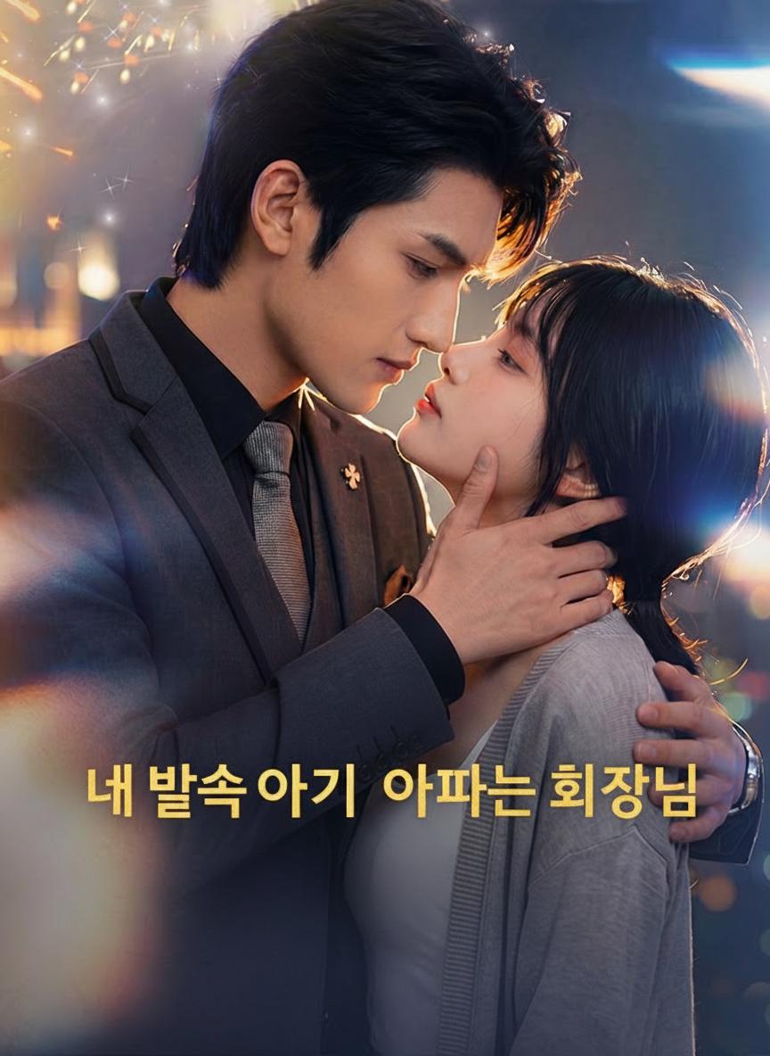 내 뱃속 아기의 아빠는 회장님