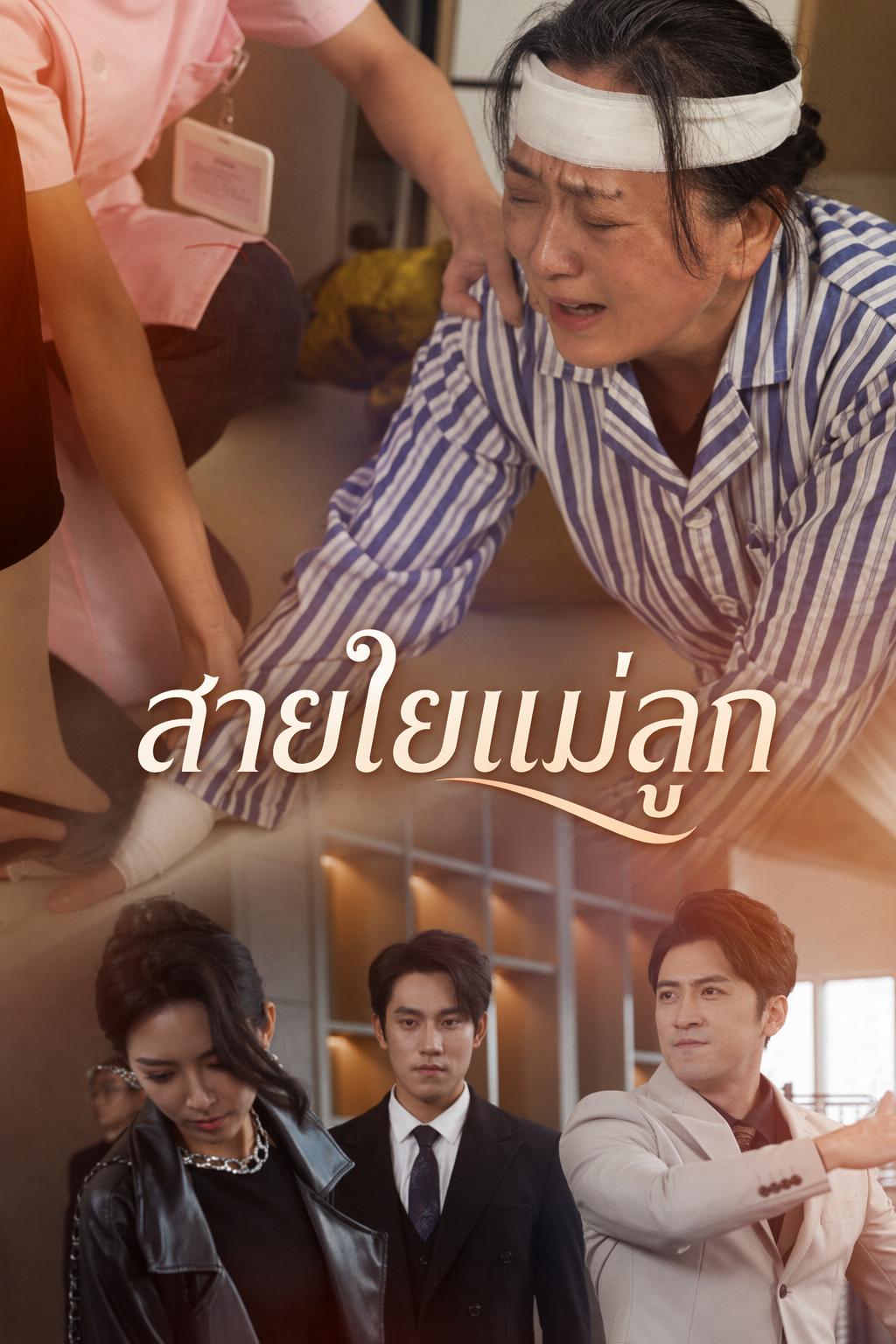 สายใยแม่ลูก