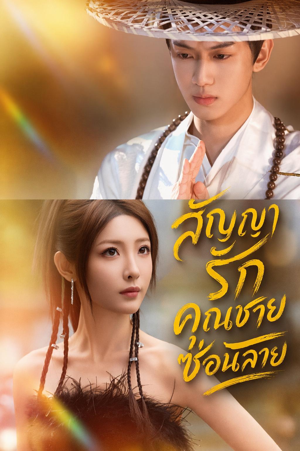 สัญญารักคุณชายซ่อนลาย