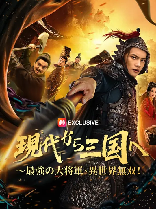 現代から三国へ〜最強の大将軍、異世界無双！