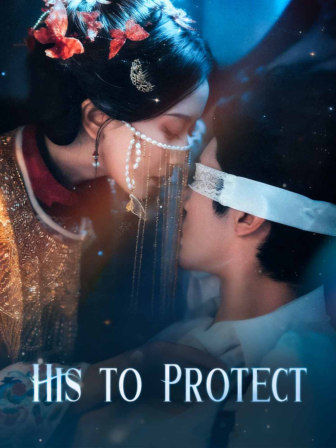 그의 보호