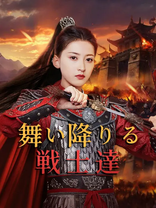 舞い降りる戦士達