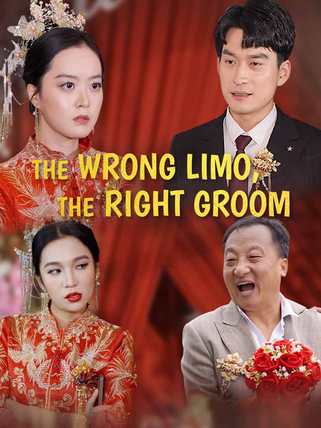 錯搭禮車，對的人