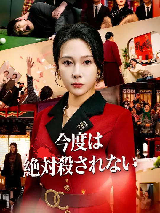 今度は絶対殺されない