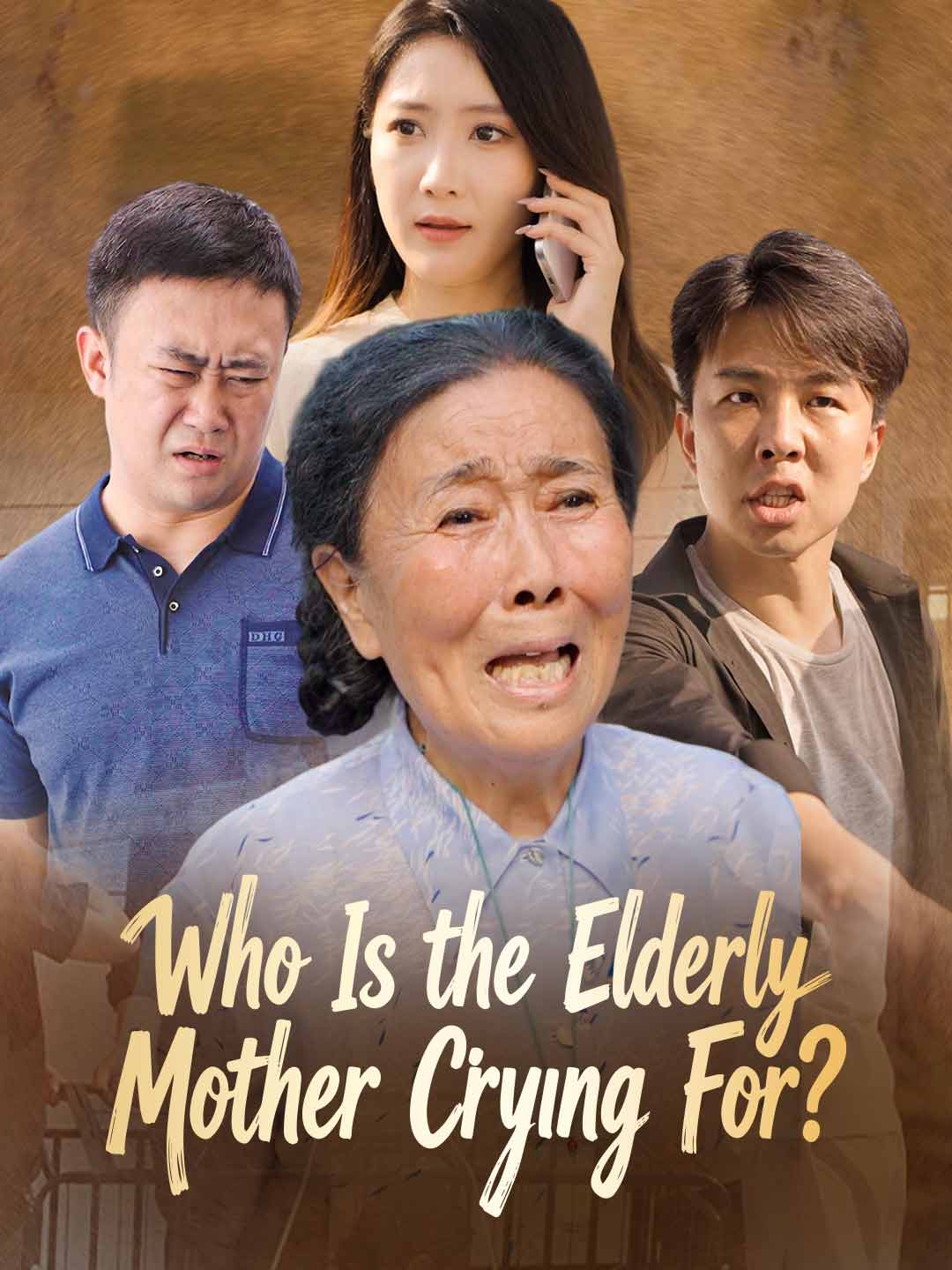 這位老母親在為誰哭泣？