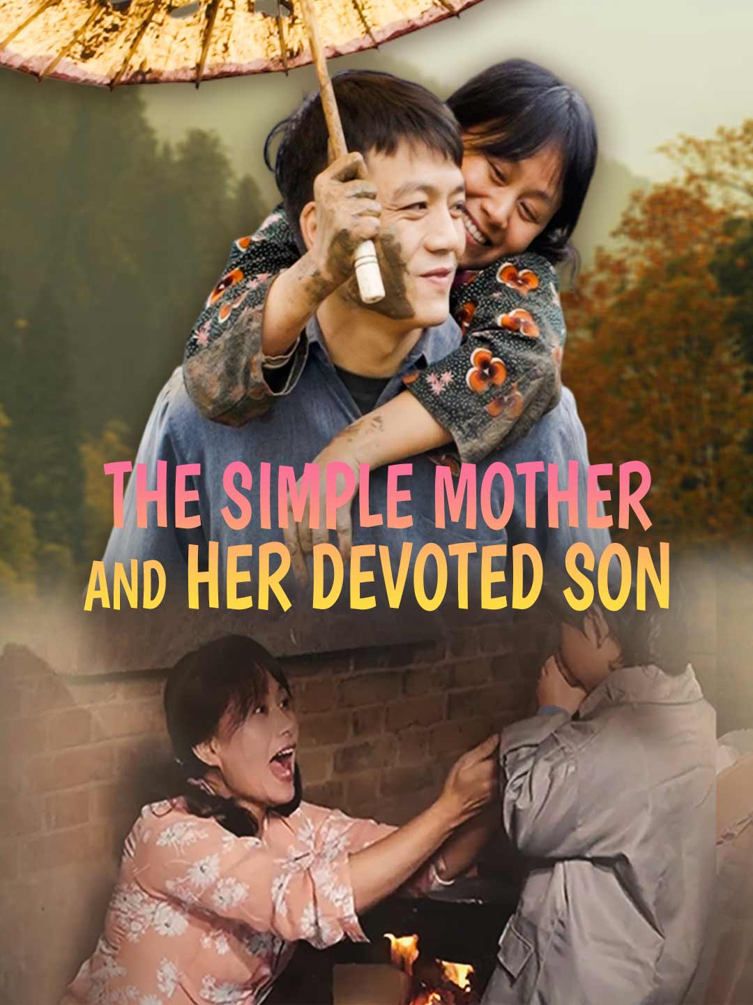純真母親與孝順兒
