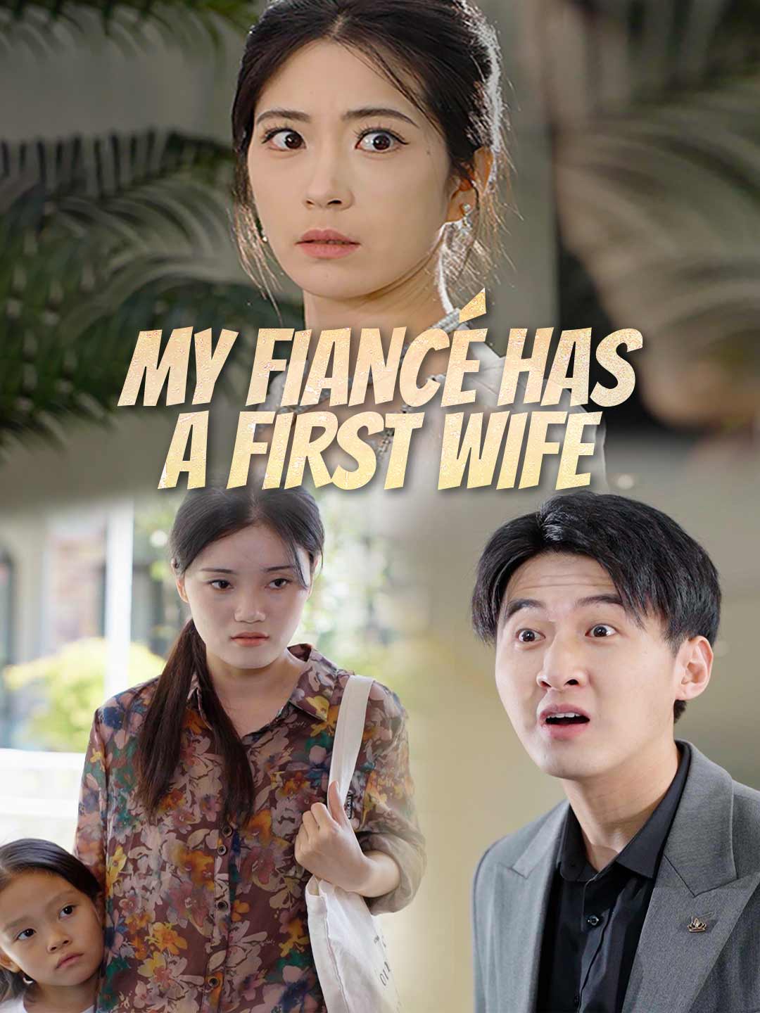 未婚夫的前妻