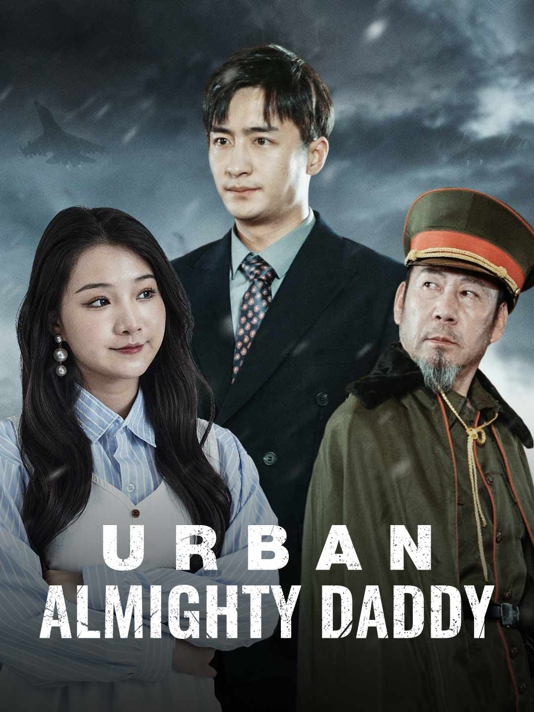 都市全能奶爸