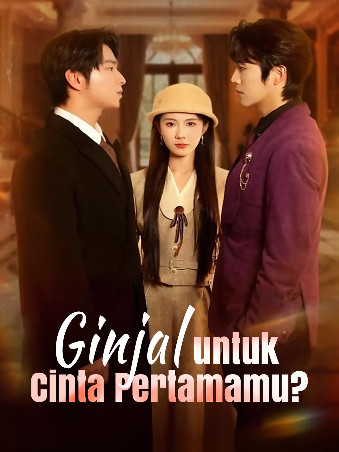 첫사랑을 위한 신장?