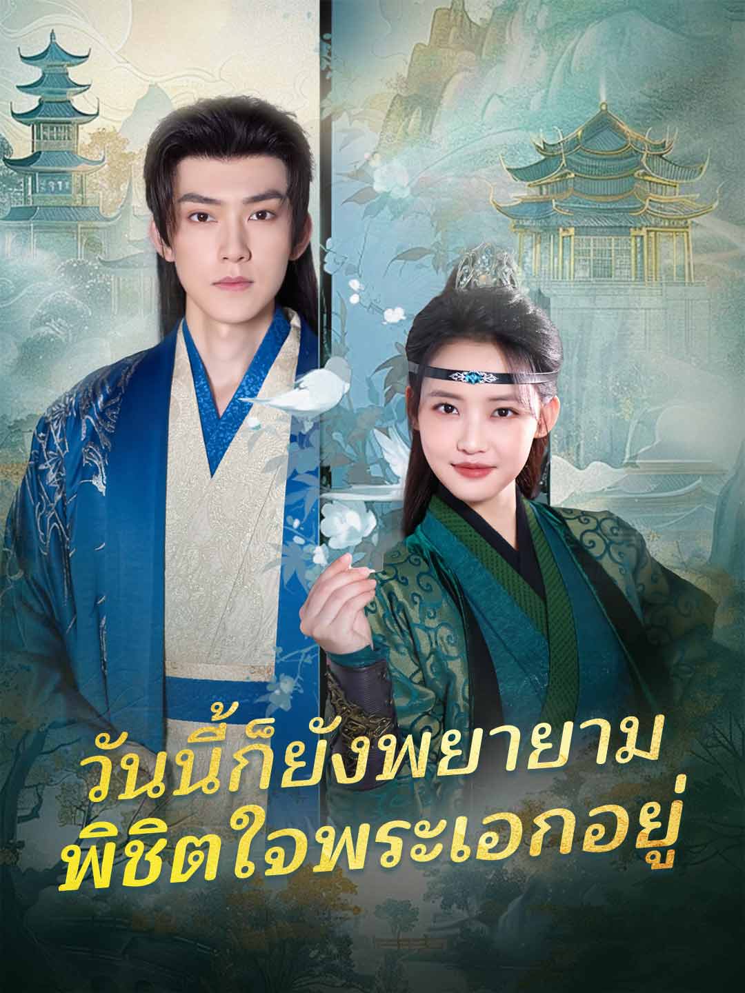 วันนี้ก็ยังพยายาม
พิชิตใจพระเอกอยู่