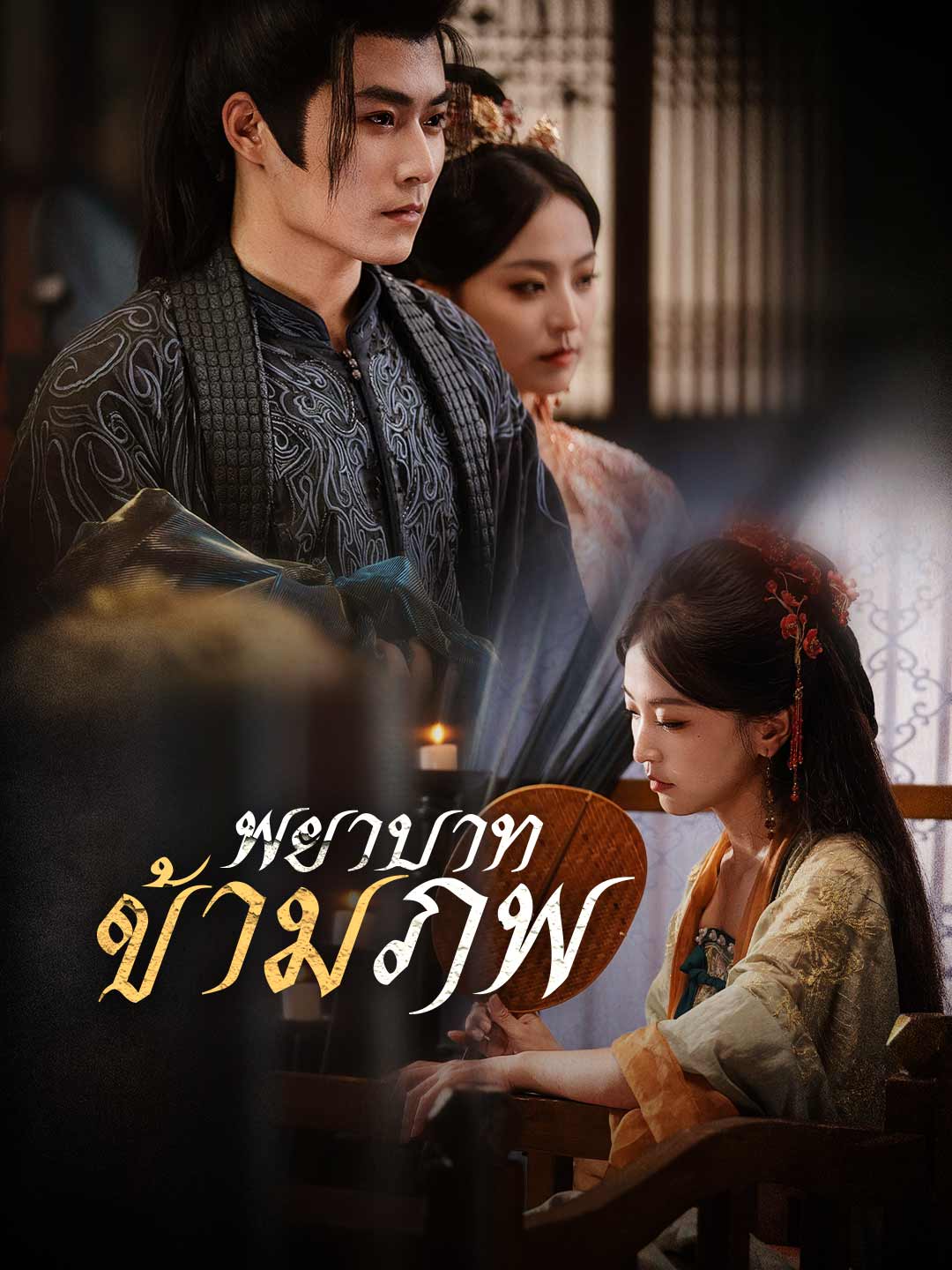 พยาบาทข้ามภพ