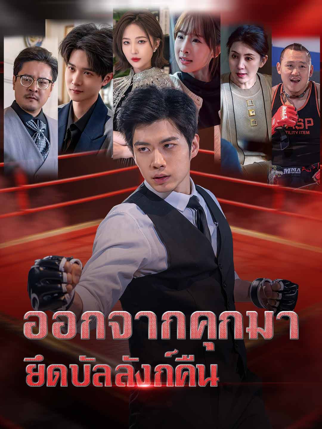 ออกจากคุกมา ยึดบัลลังก์คืน