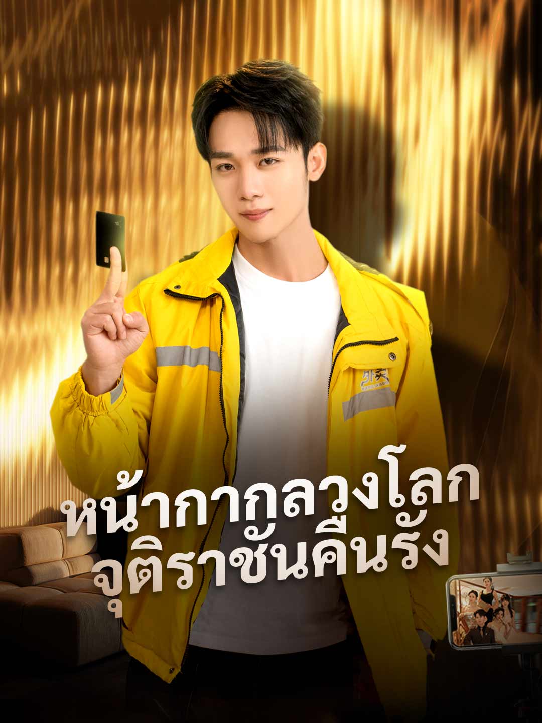 หน้ากากลวงโลก จุติราชันคืนรัง