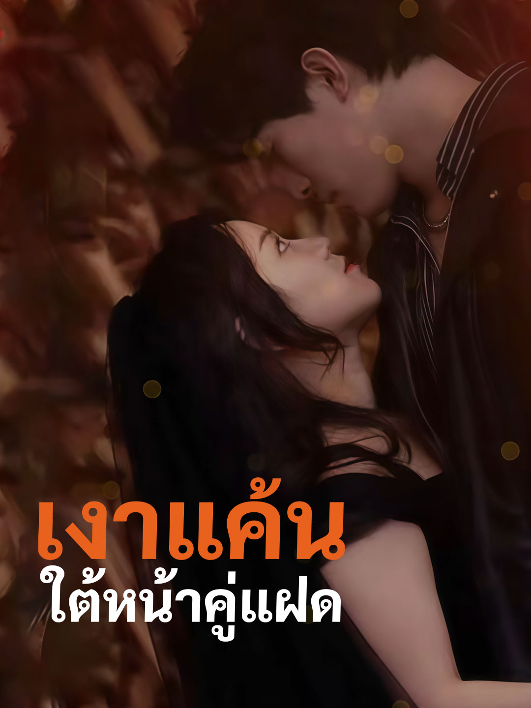เงาแค้นใต้หน้าคู่แฝด