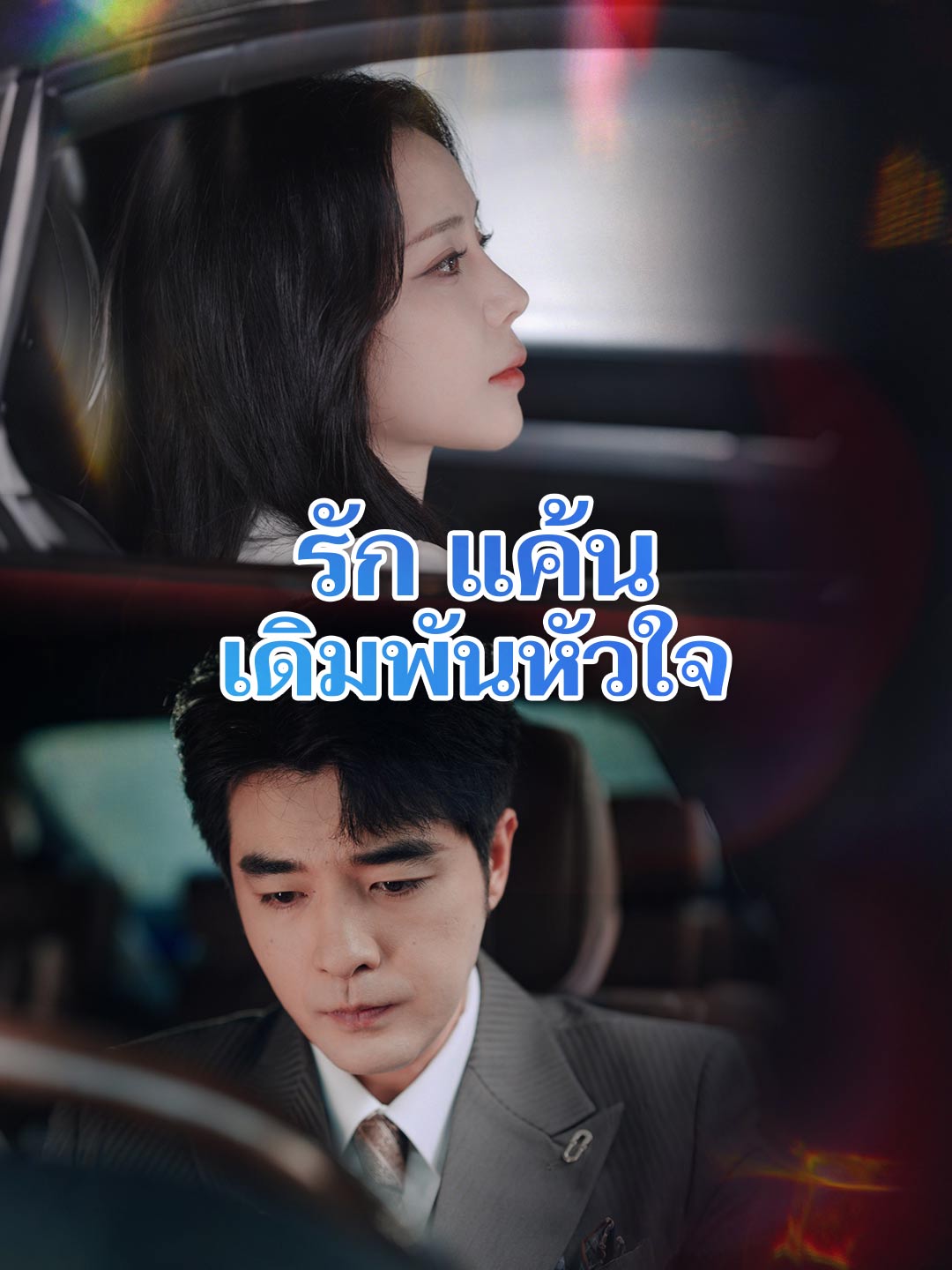 รัก แค้น เดิมพันหัวใจ