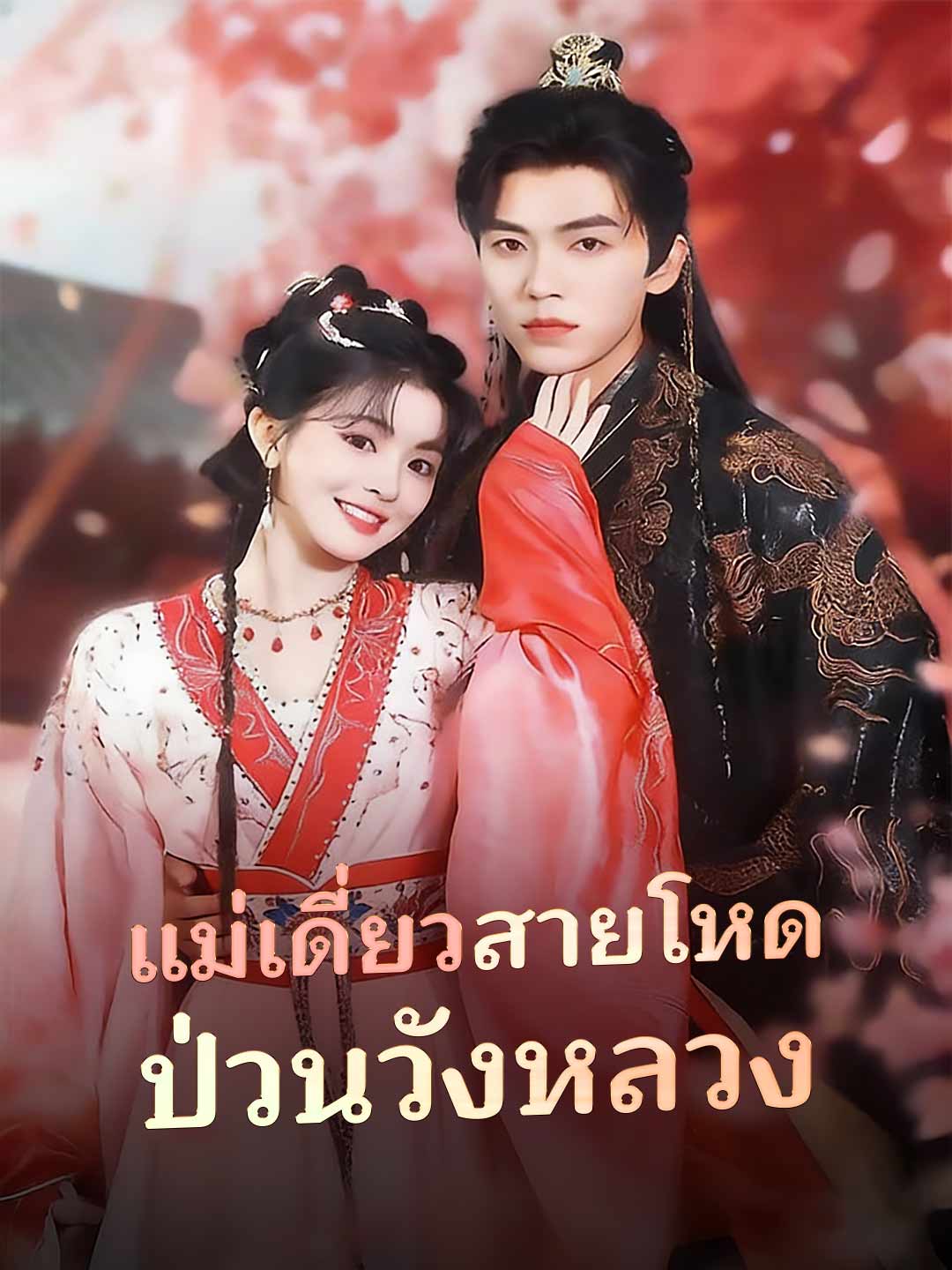 แม่เดี่ยวสายโหด ป่วนวังหลวง
