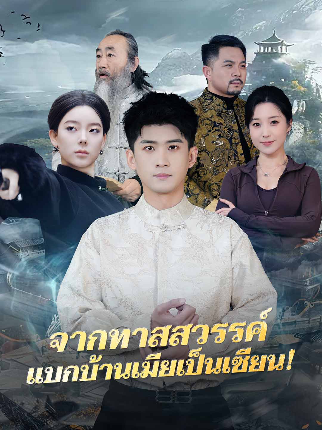 จากทาสสวรรค์ แบกบ้านเมียเป็นเซียน!