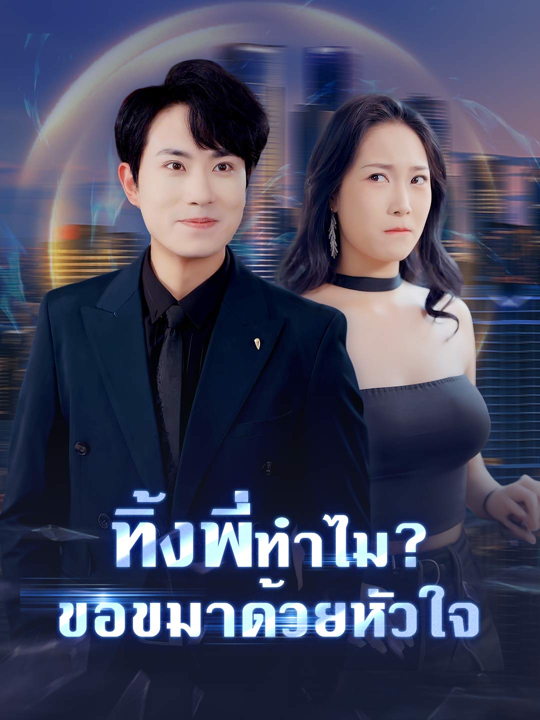 ทิ้งพี่ทำไม? ขอขมาด้วยหัวใจ