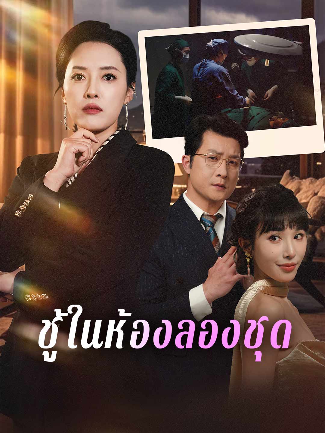 ชู้ในห้องลองชุด