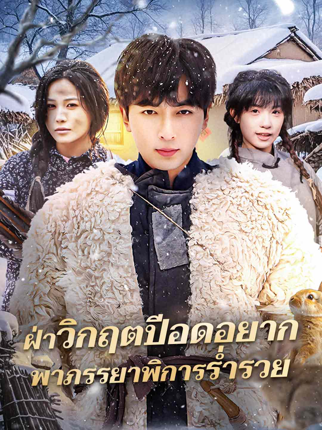 ฝ่าวิกฤตปีอดอยาก พาภรรยาพิการร่ำรวย