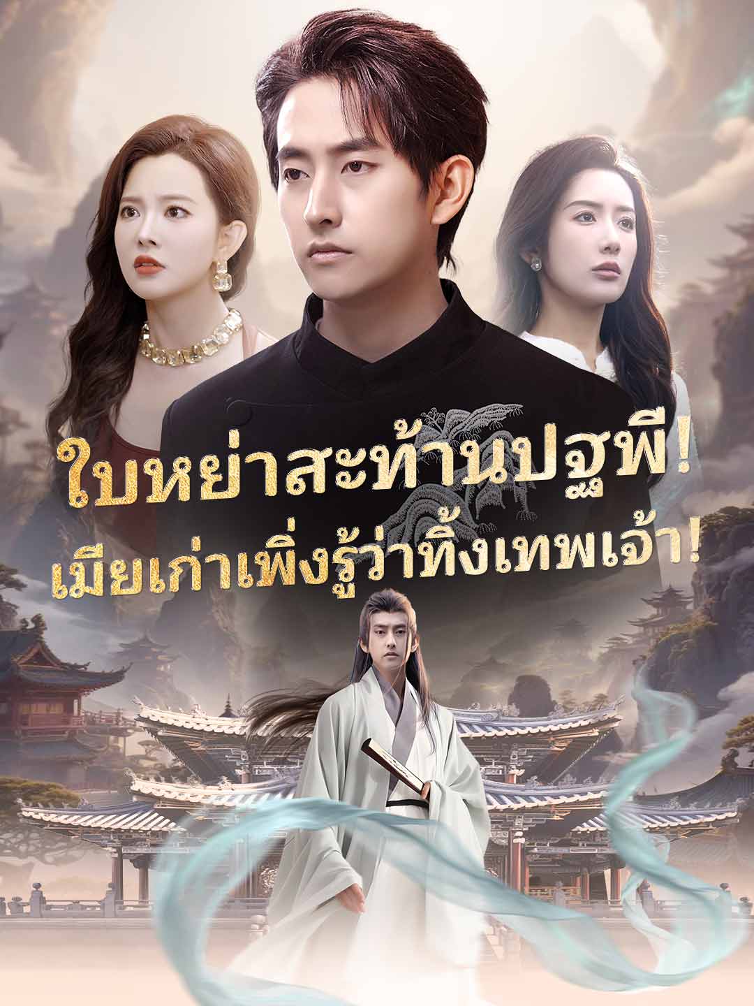 震驚全球的離婚書！前妻才發現她錯過了一尊神！
