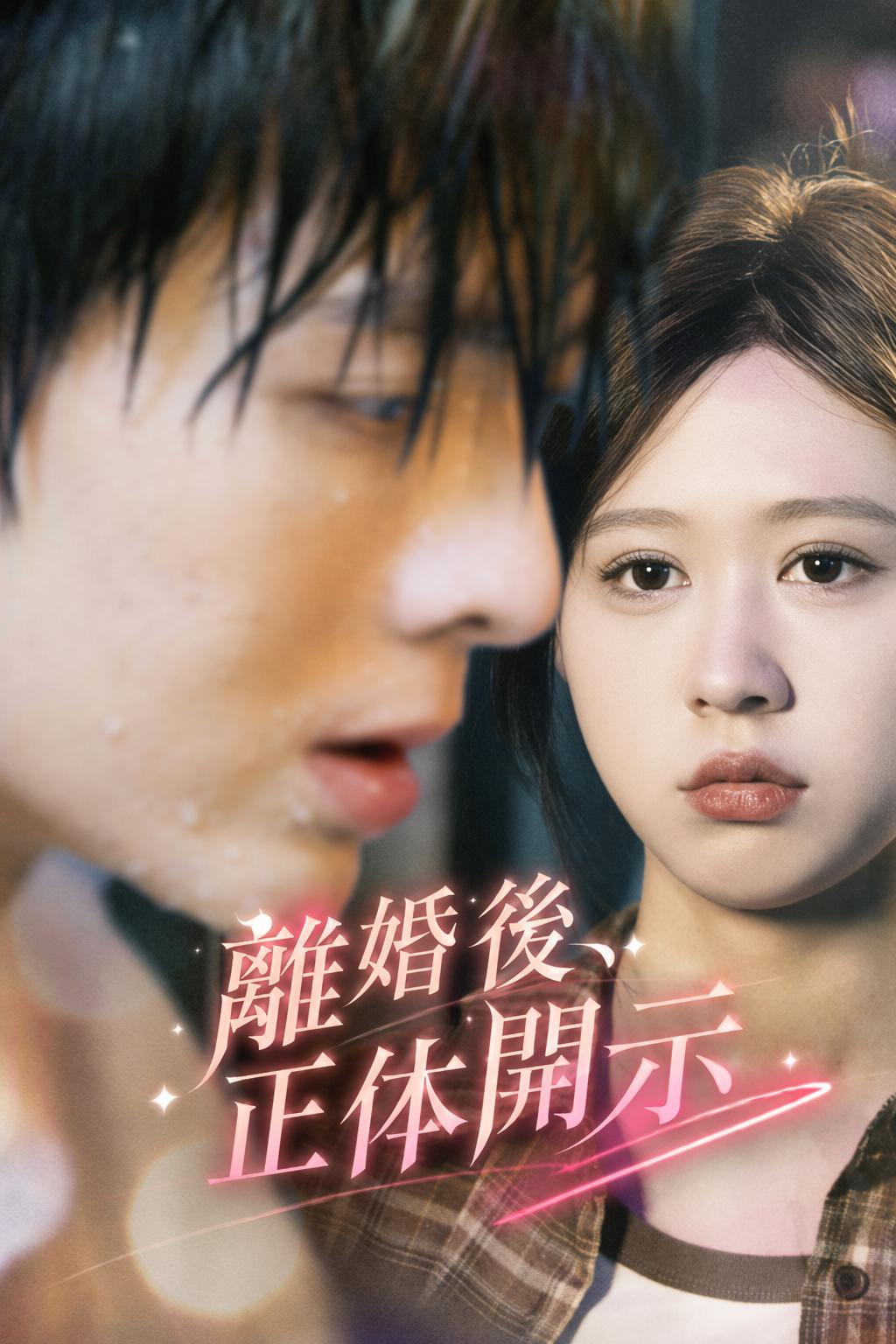 離婚後、正体開示