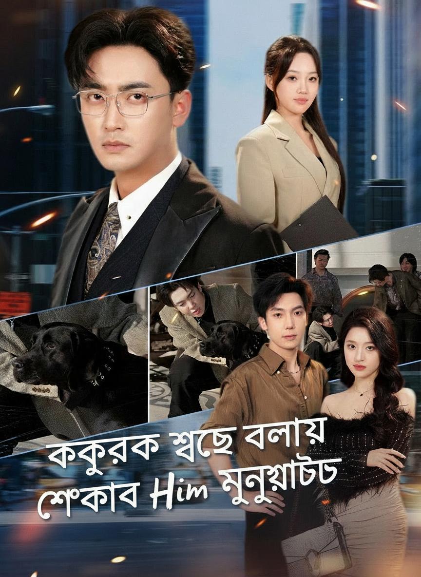 কুকুরকে ছেলে বলায় শেখাবো মনুষ্যত্ব