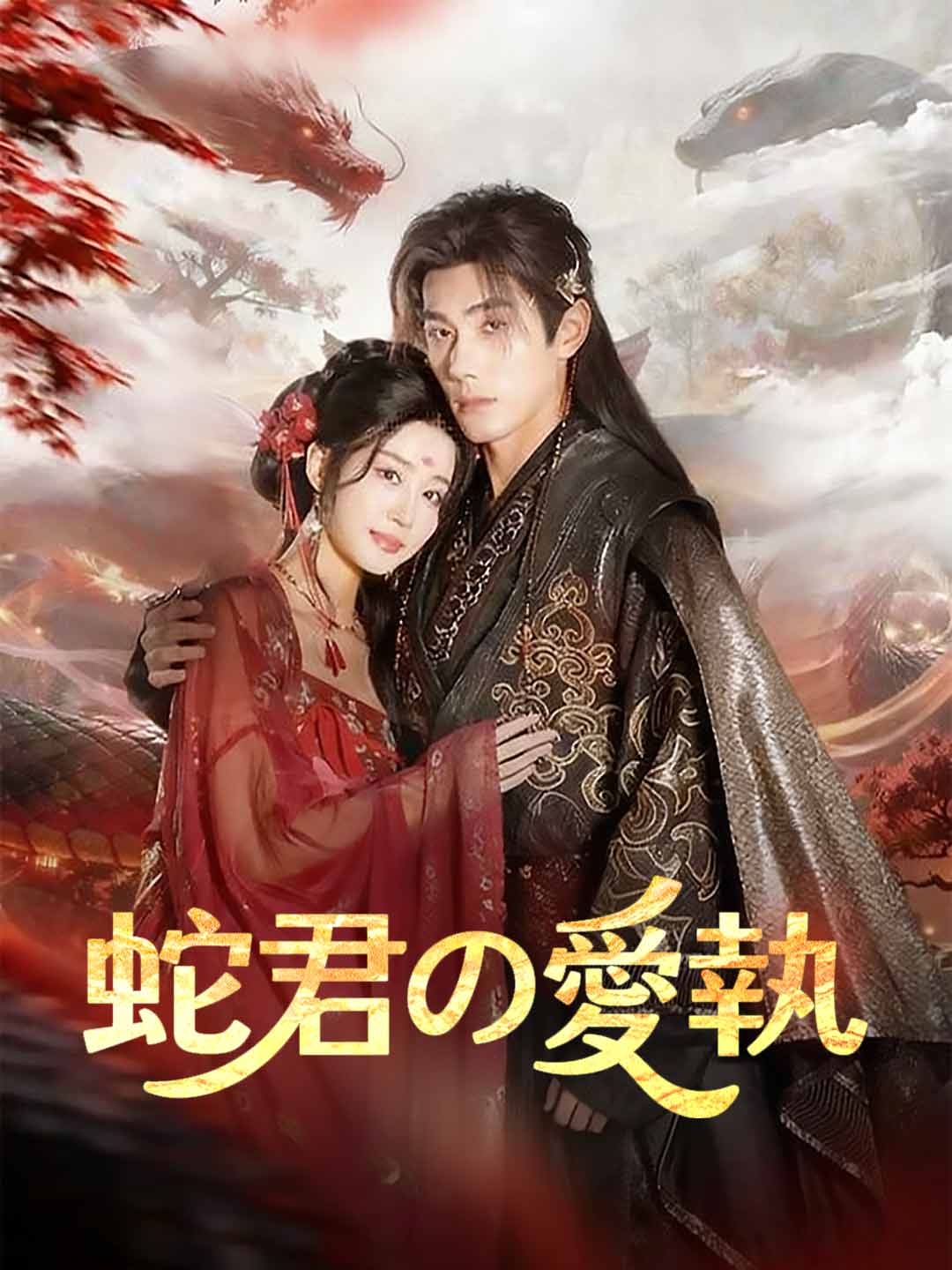 蛇君の愛執