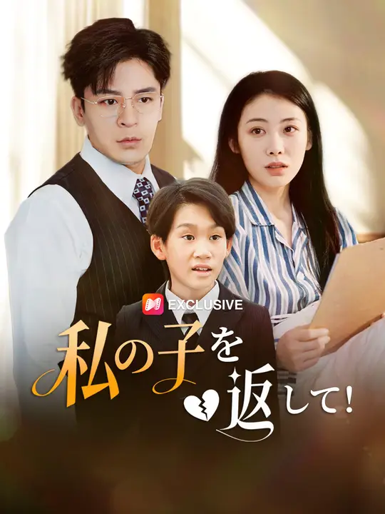 私の子を返して！