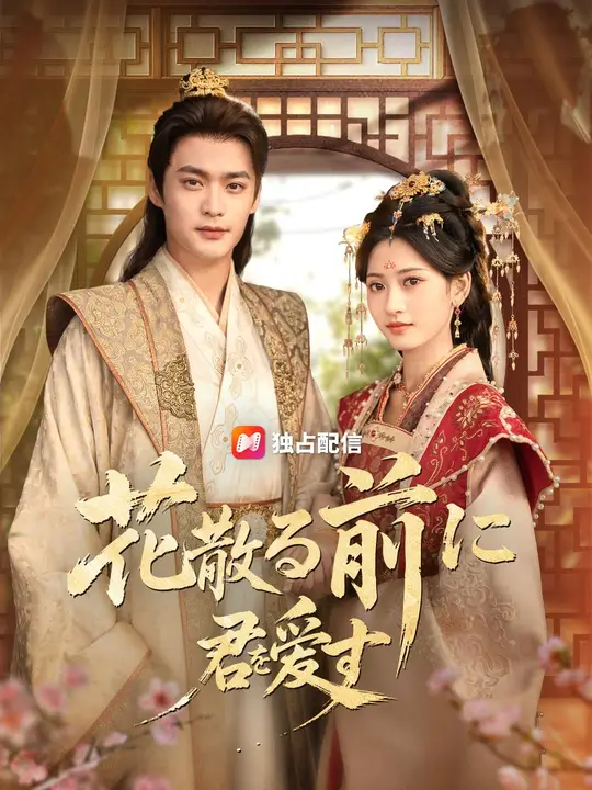 花散る前に君を愛す