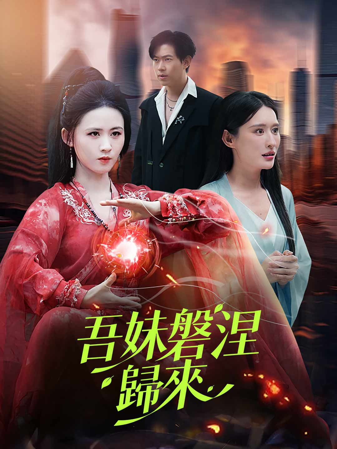 吾妹涅槃歸來