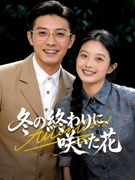 冬の終わりに、咲いた花
