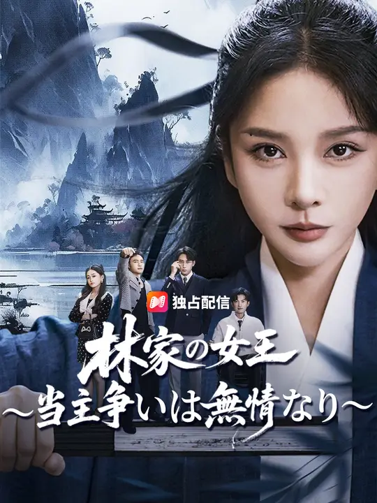 林家の女王～当主争いは無情なり～