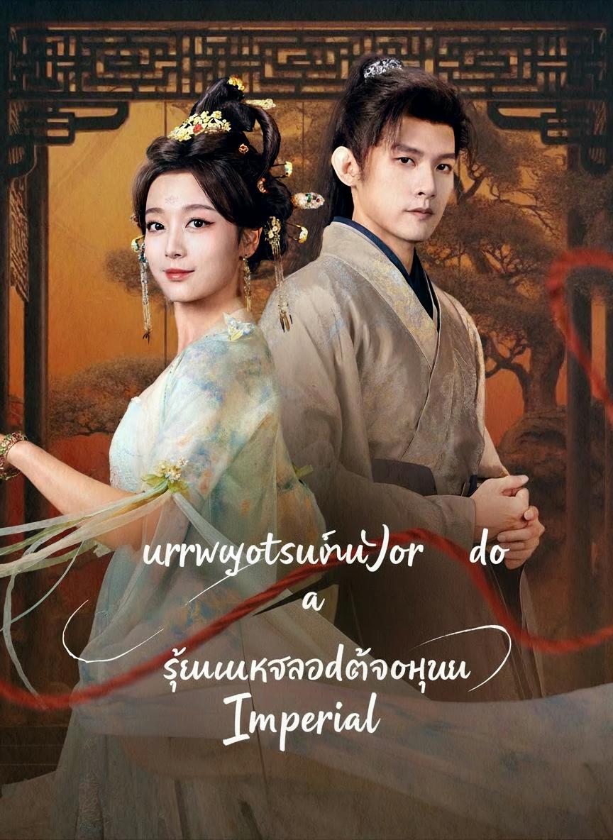 จอหงวนโจรซ่อนรัก
