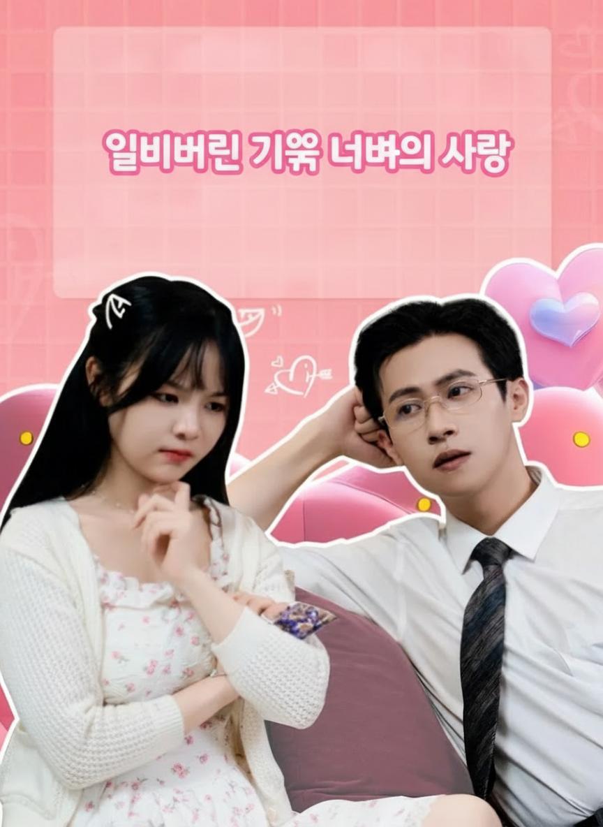 잃어버린 기억 너머의 사랑