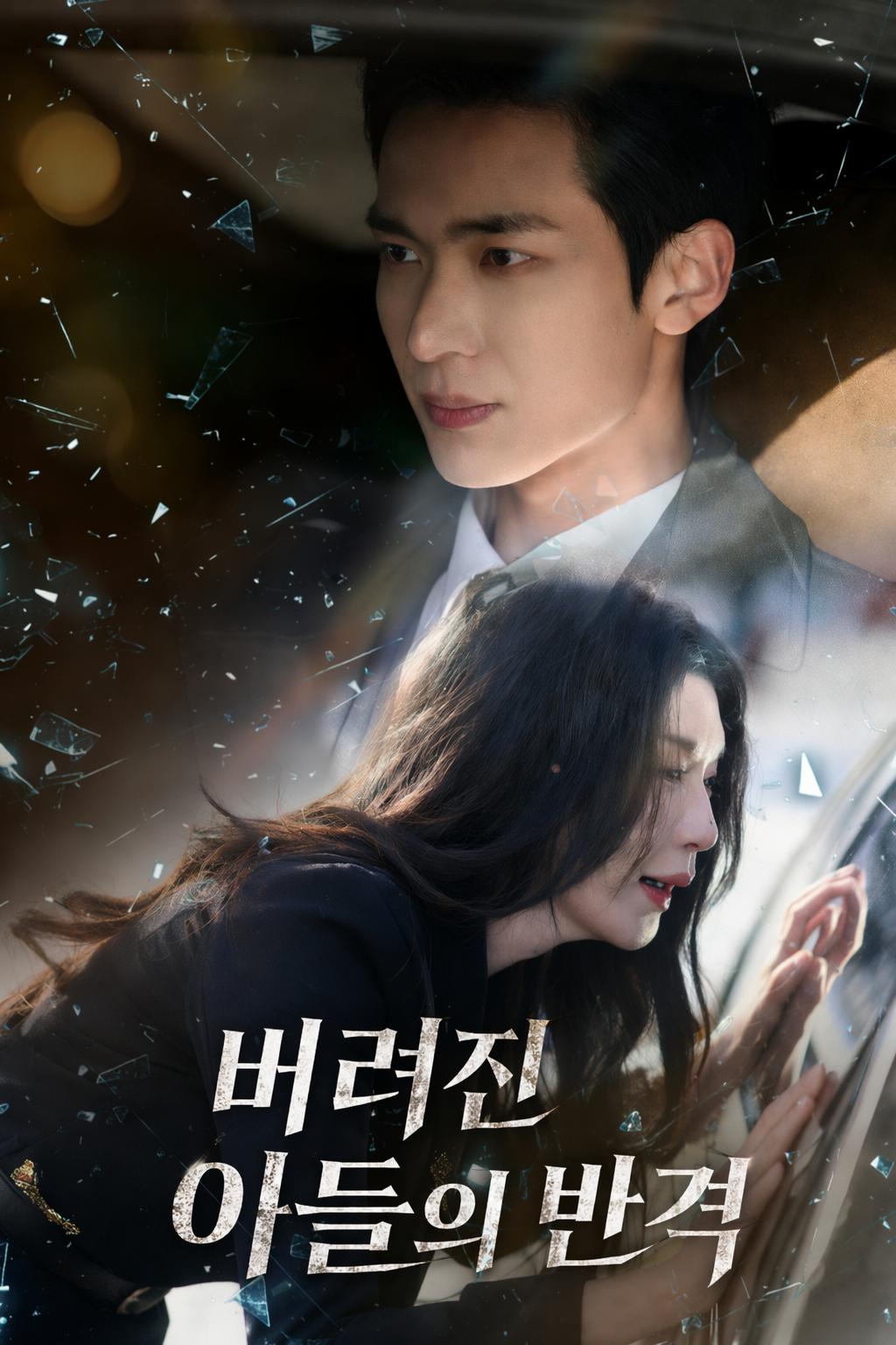 버려진 아들의 반격