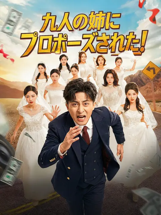 九人の姉にプロポーズされた！