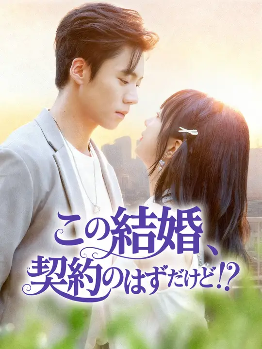 この結婚、契約のはずだけど！？