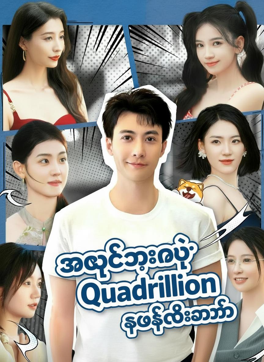 အချစ်နှင့်ငွေကြေးဂိမ်း