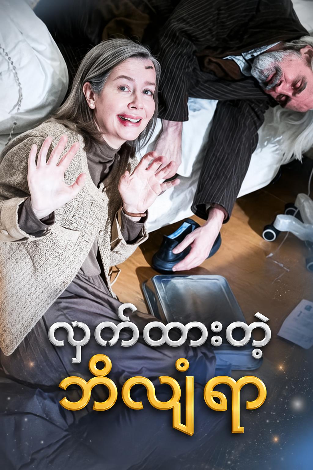 ဝှက်ထားတဲ့ ဘီလျံနာ