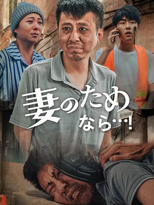 妻のためなら…！