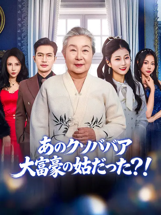あのクソババア、大富豪の姑だった？！